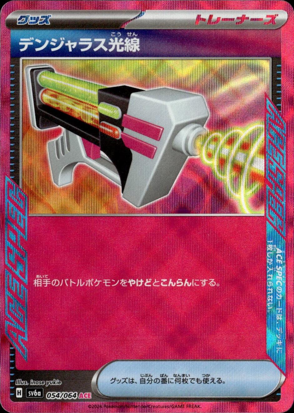 デンジャラス光線_ACE_054/064