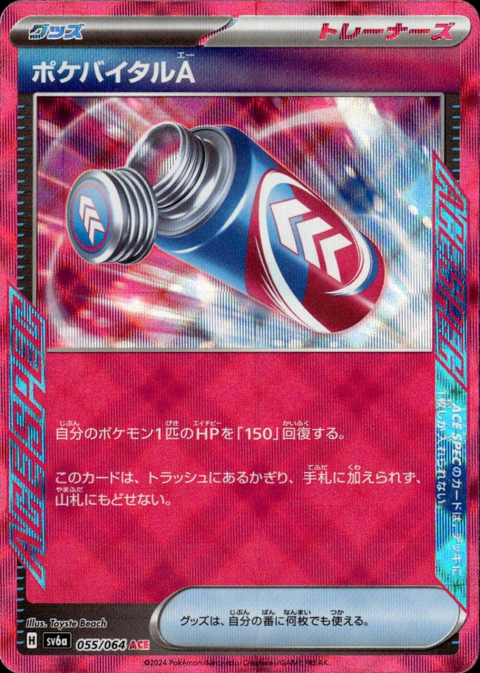 ポケバイタルA_ACE_055/064