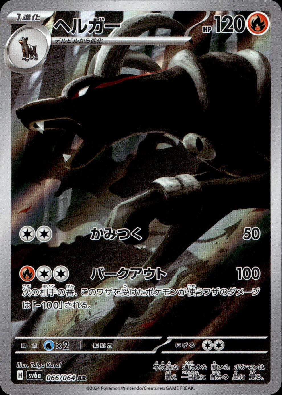 ヘルガー_AR_066/064