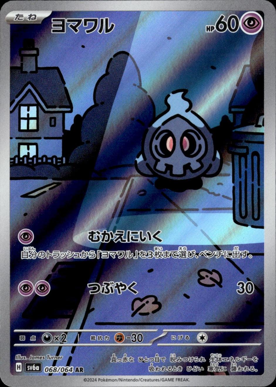 ヨマワル_AR_068/064