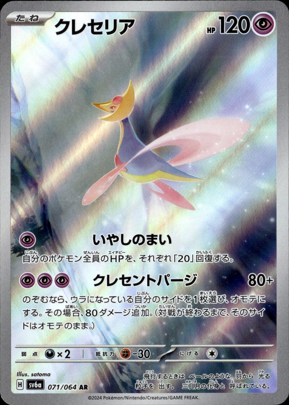 クレセリア_AR_071/064