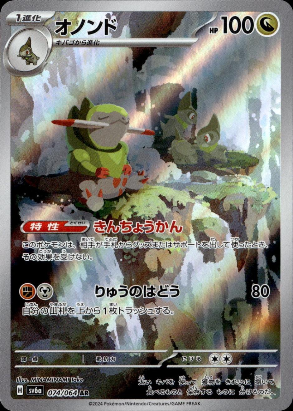 オノンド_AR_074/064