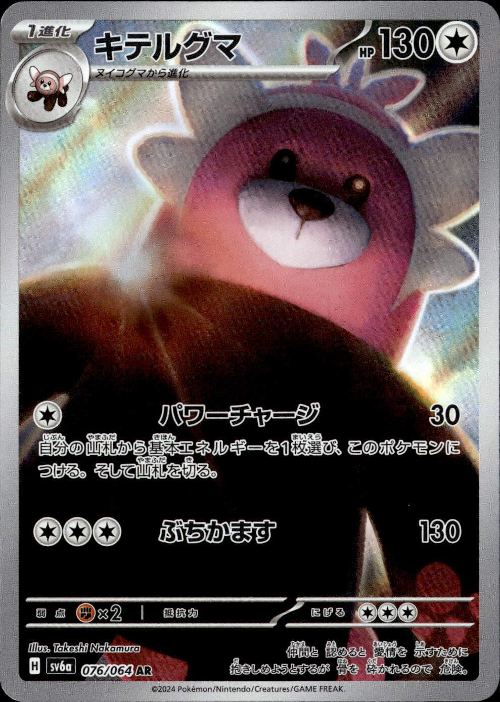 キテルグマ_AR_076/064