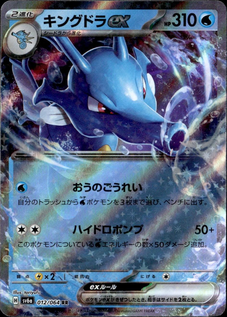 キングドラex_RR_012/064