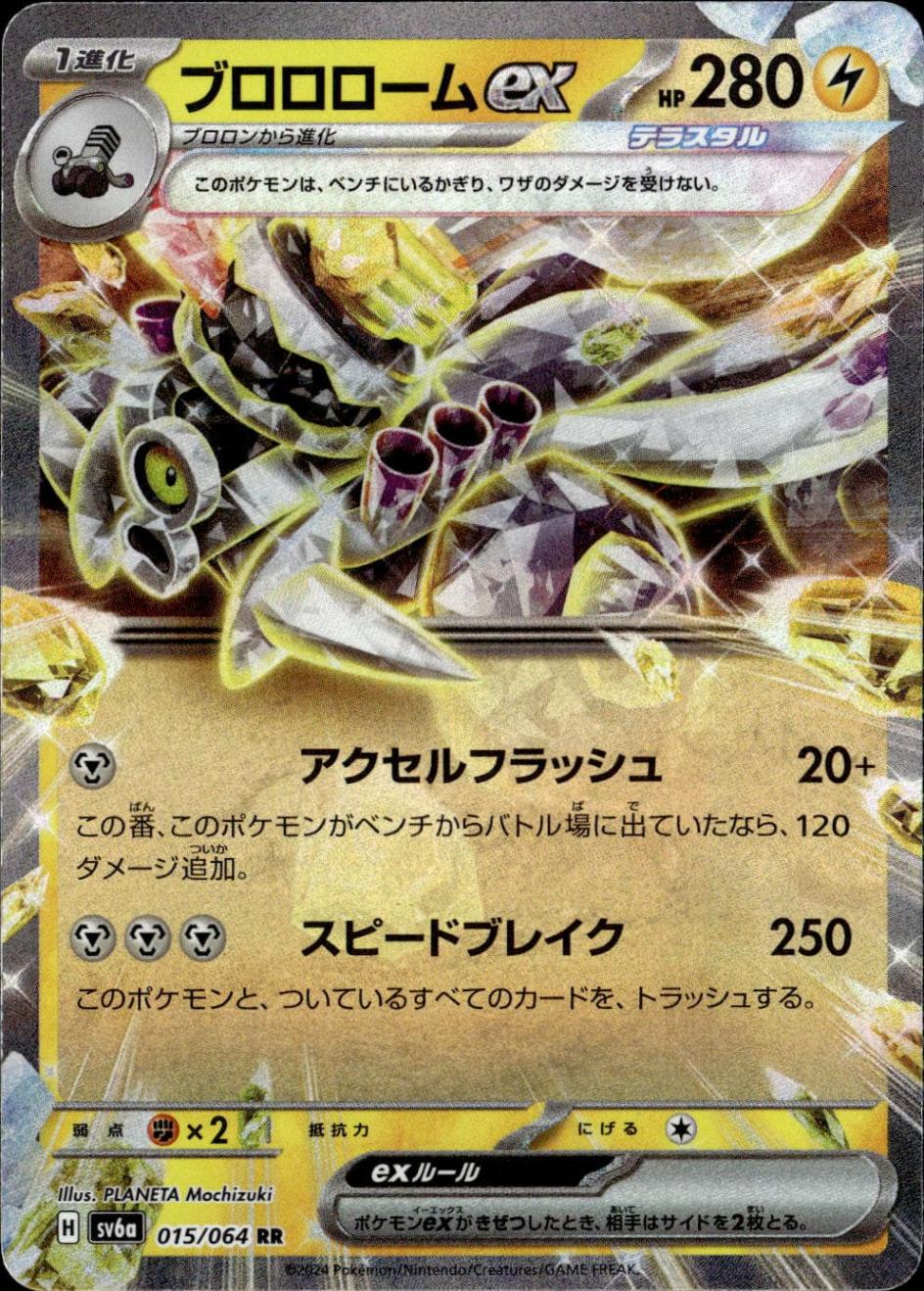 ブロロロームex_RR_015/064