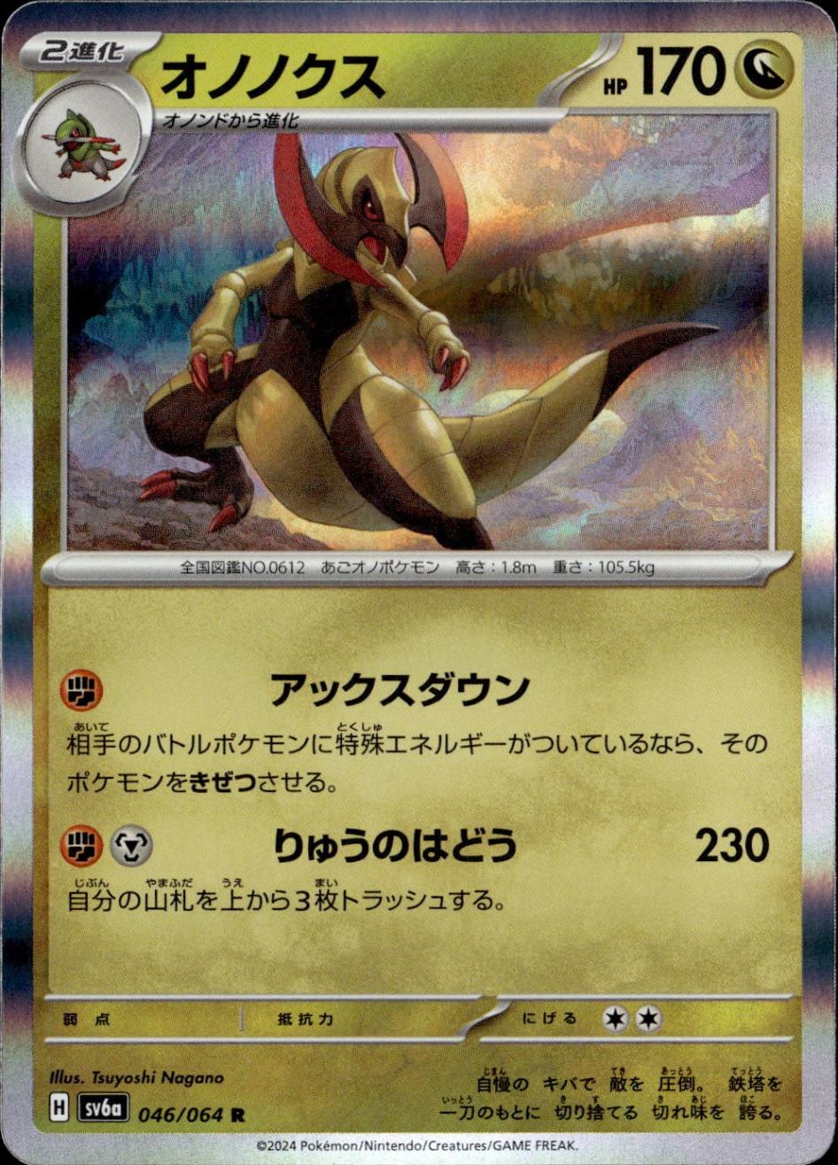 オノノクス_R_046/064