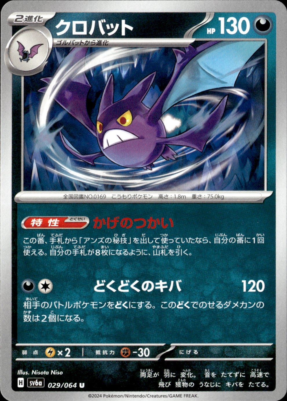 クロバット_U_029/064