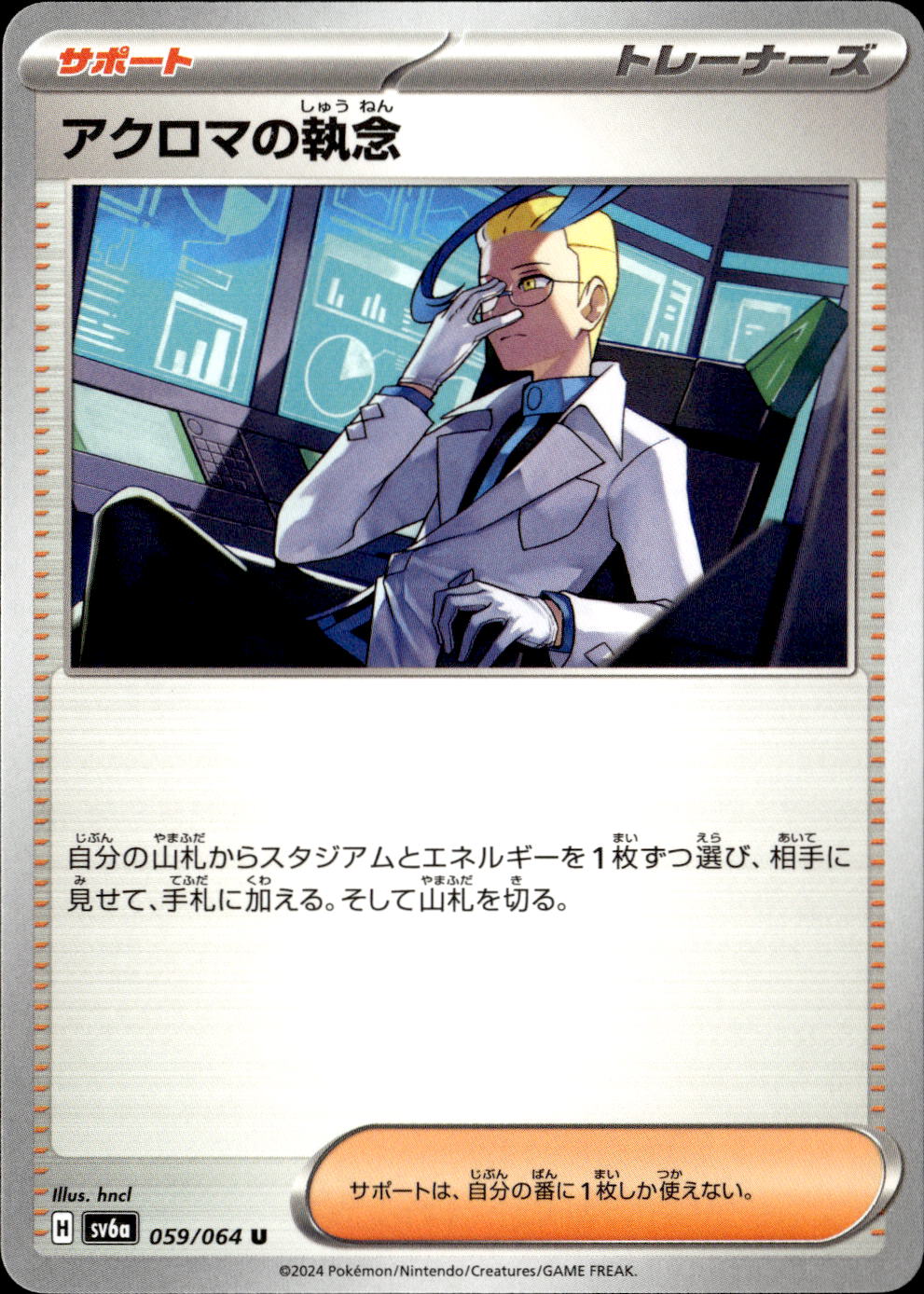 アクロマの執念_U_059/064