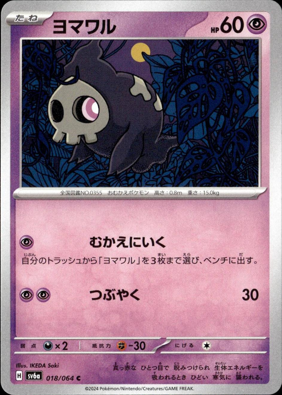 ヨマワル_C_018/064