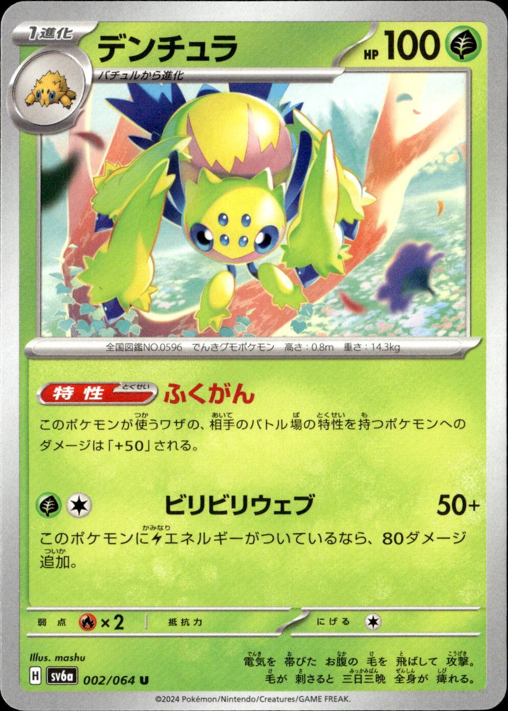 デンチュラ_U_002/064