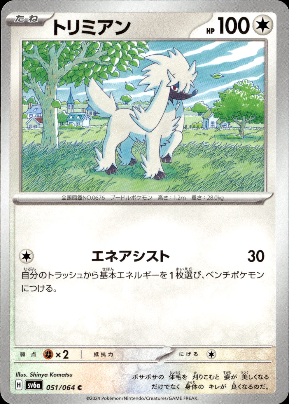 トリミアン_C_051/064