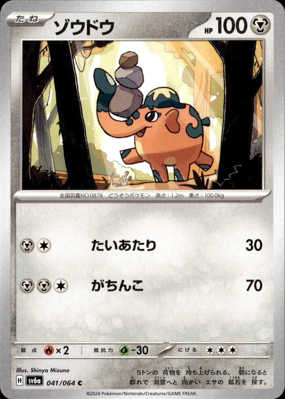 ゾウドウ_C_041/064