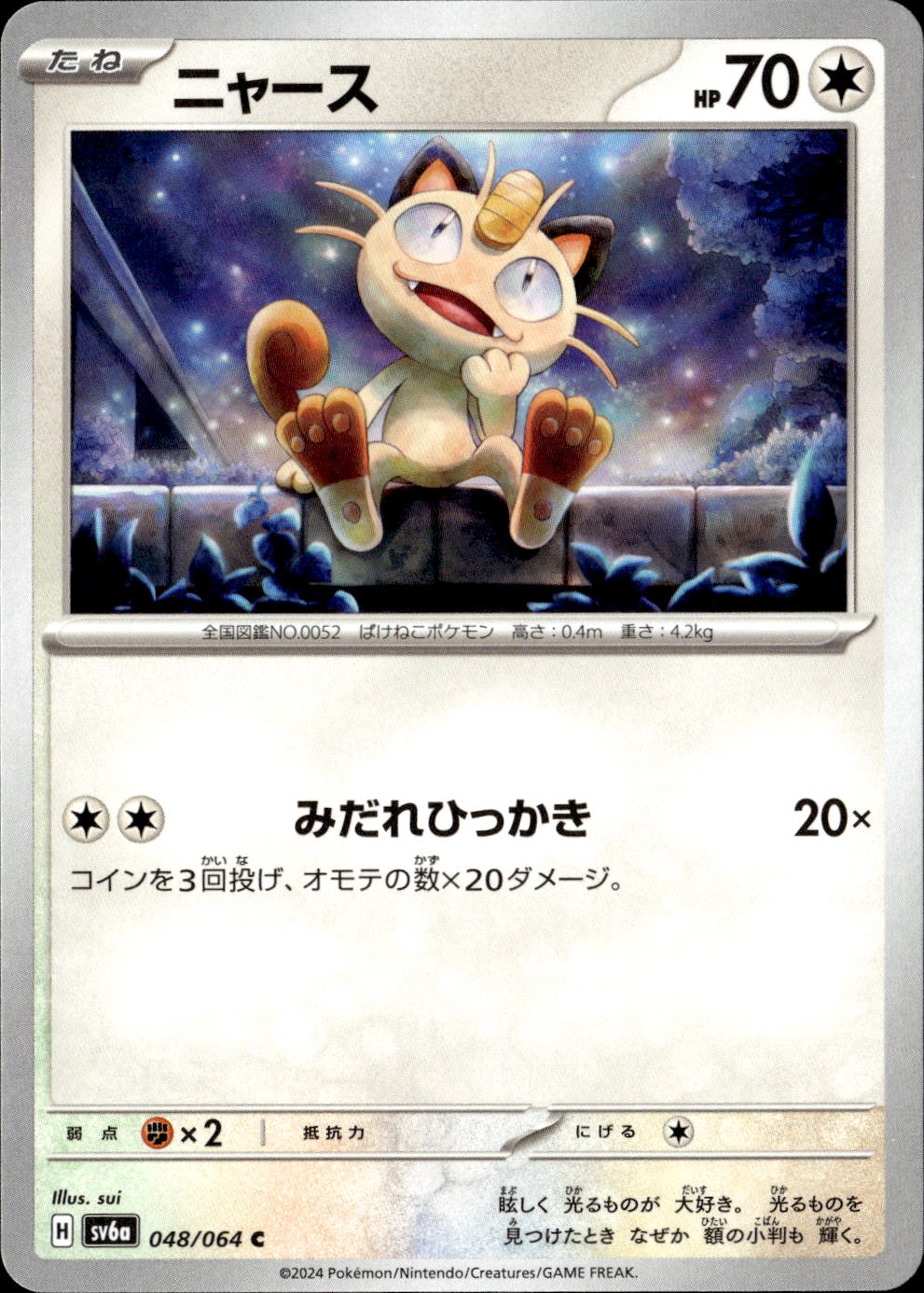 ニャース_C_048/064