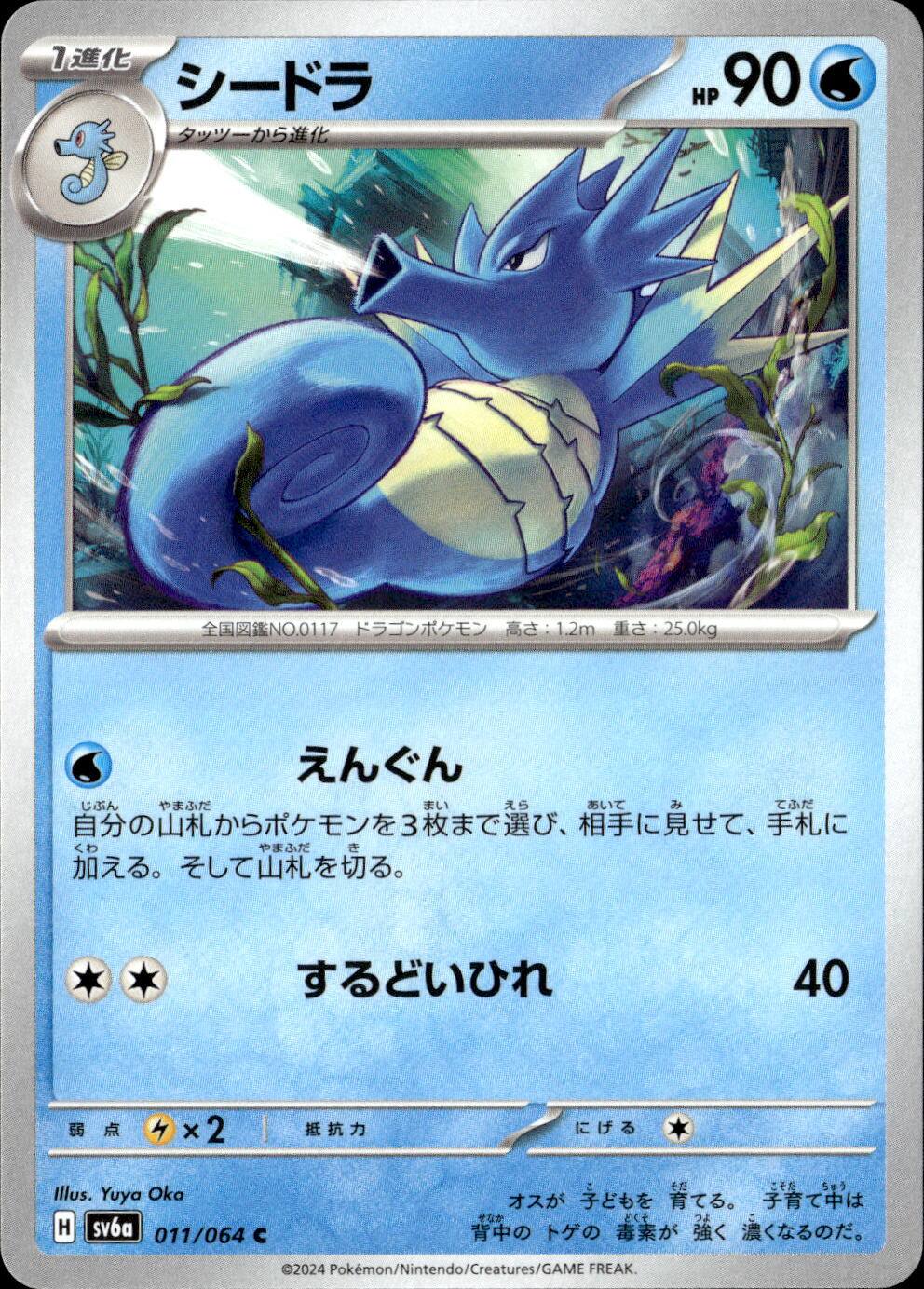 シードラ_C_011/064