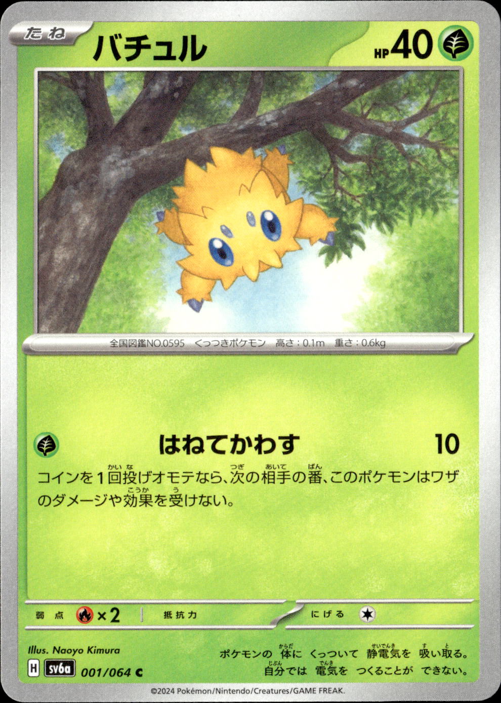 バチュル_C_001/064