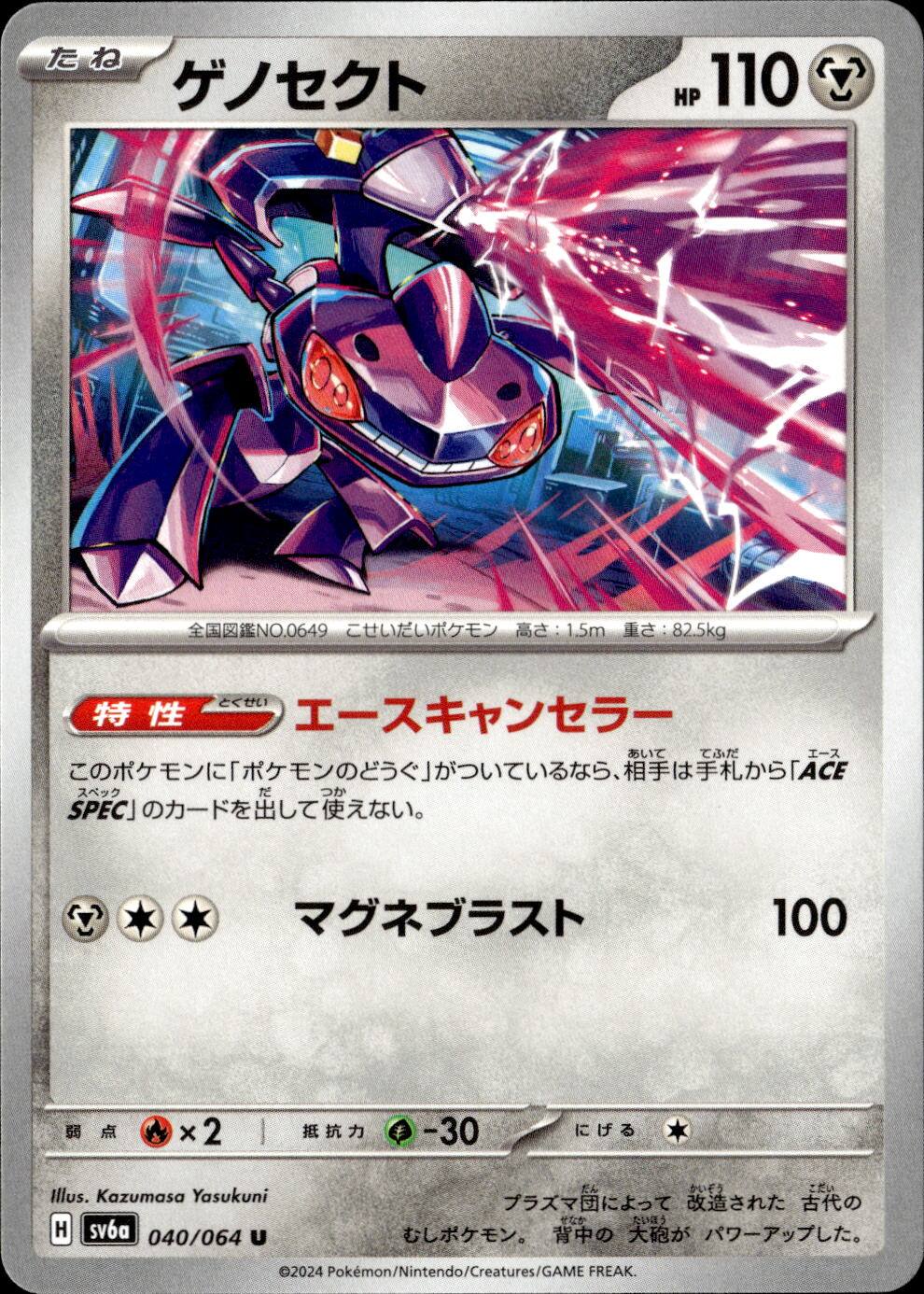 ゲノセクト_U_040/064