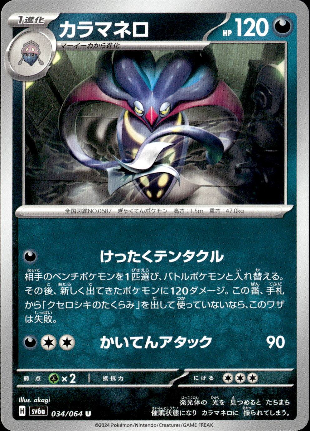 カラマネロ_U_034/064