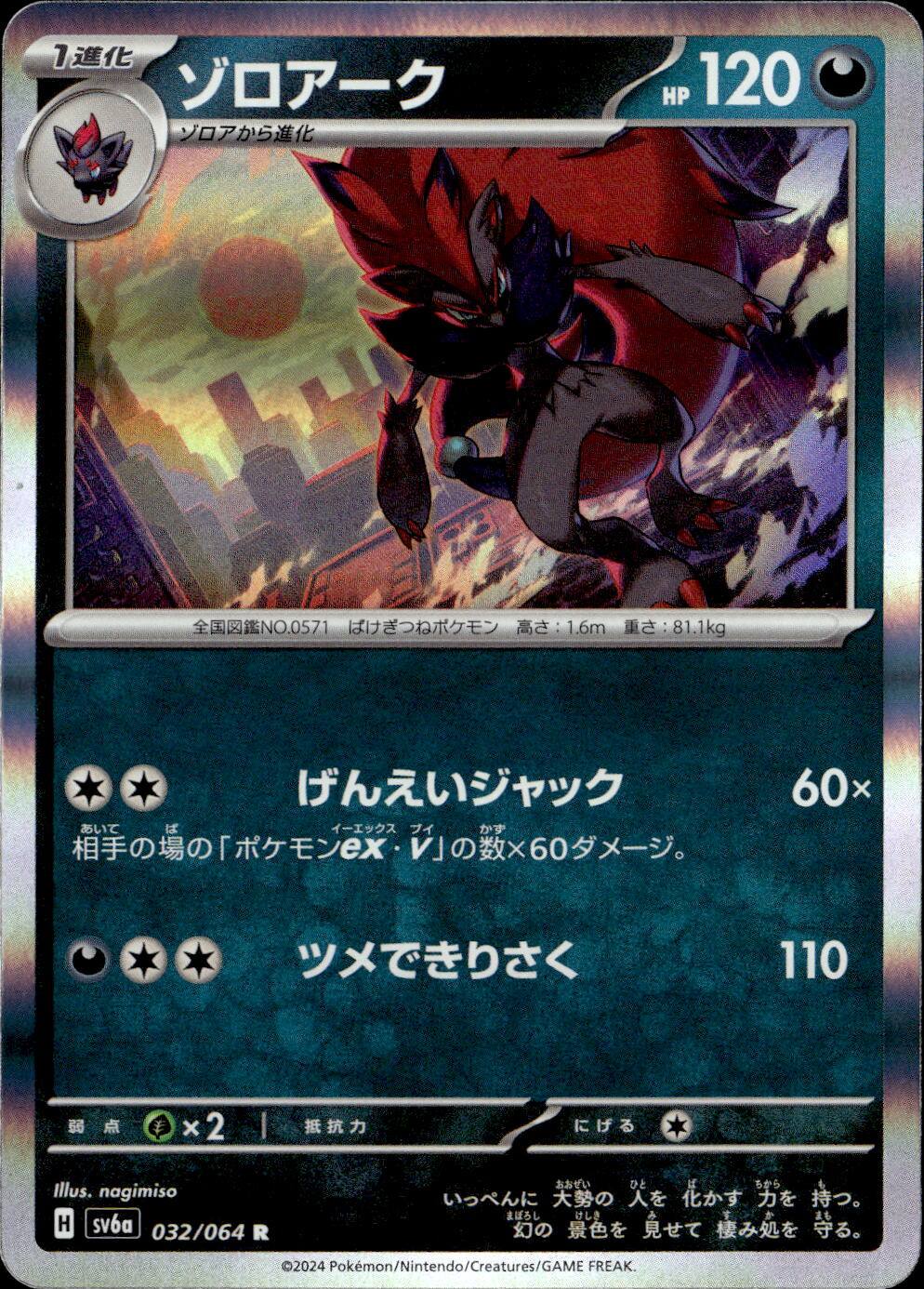 ゾロアーク_R_032/064