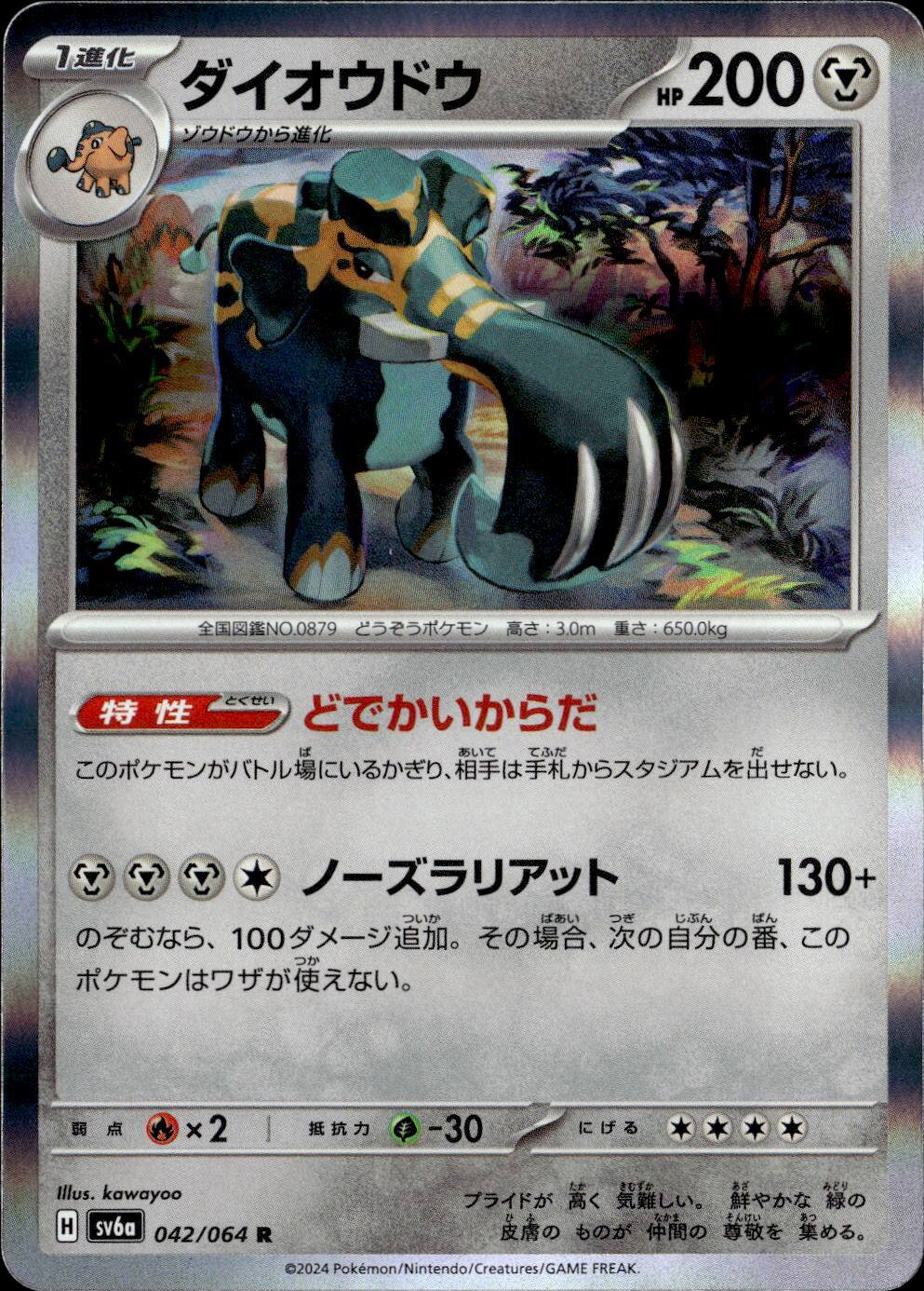 ダイオウドウ_R_042/064