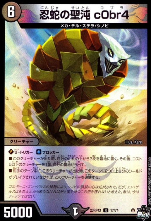 忍蛇の聖沌c0br4　ホイル仕様_R_17/74