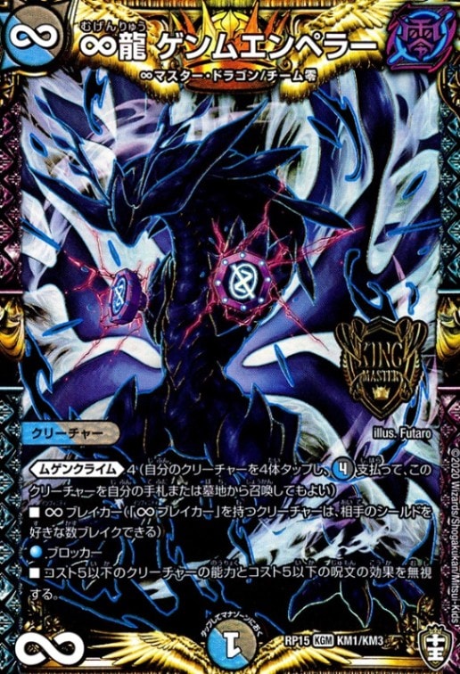 ∞龍ゲンムエンペラー_KGM_KM1/KM3