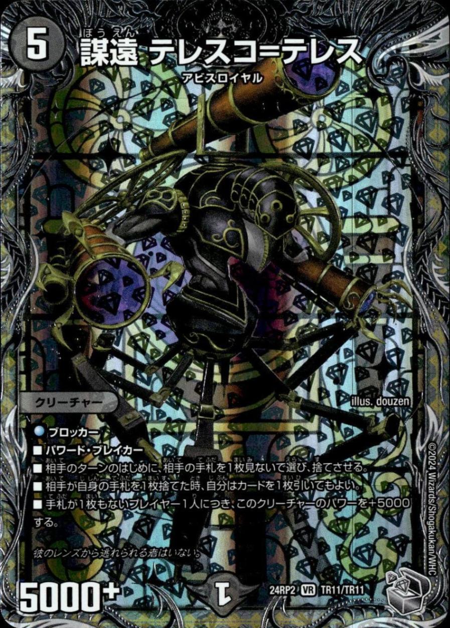 謀遠 テレスコ＝テレス_VR_TR11/TR11