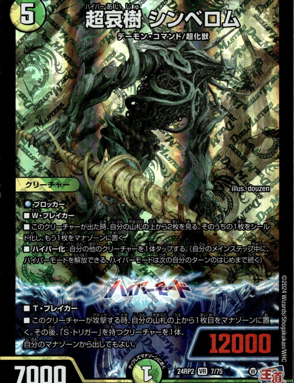 超哀樹 シンベロム_VR_7/75