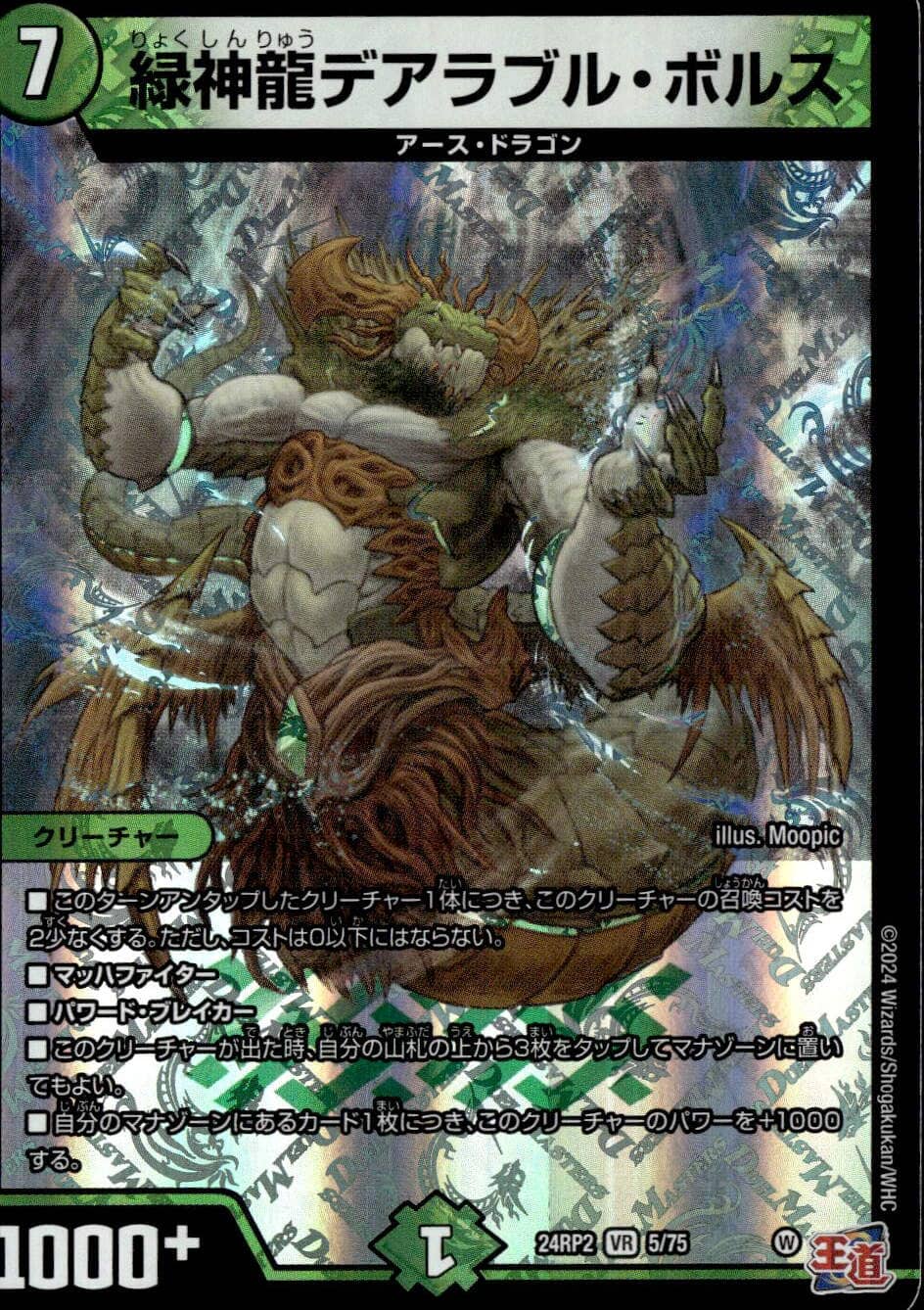 緑神龍デアラブル・ボルス_VR_5/75