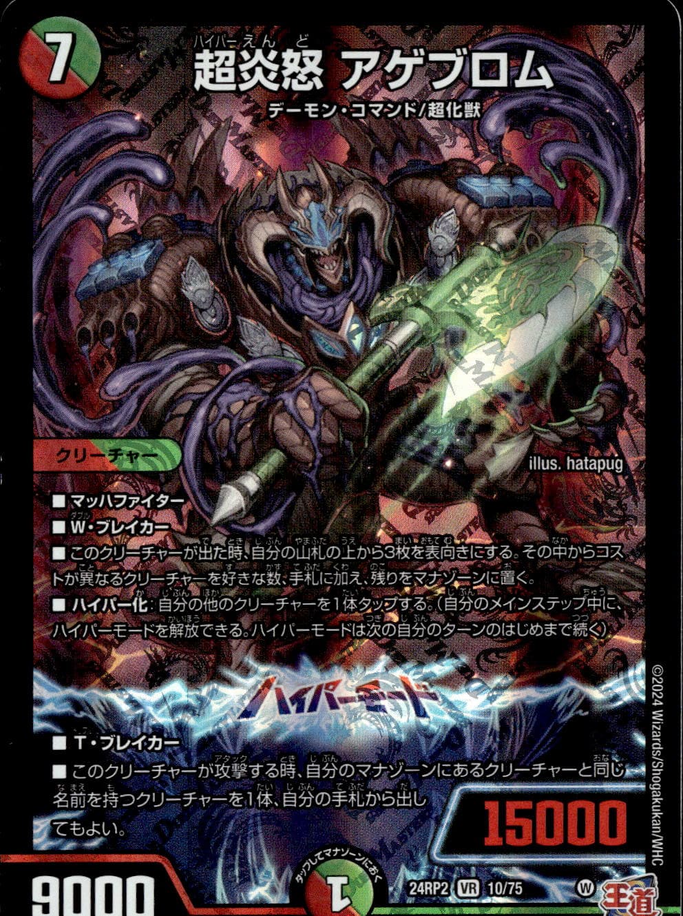 超炎怒 アゲブロム_VR_10/75