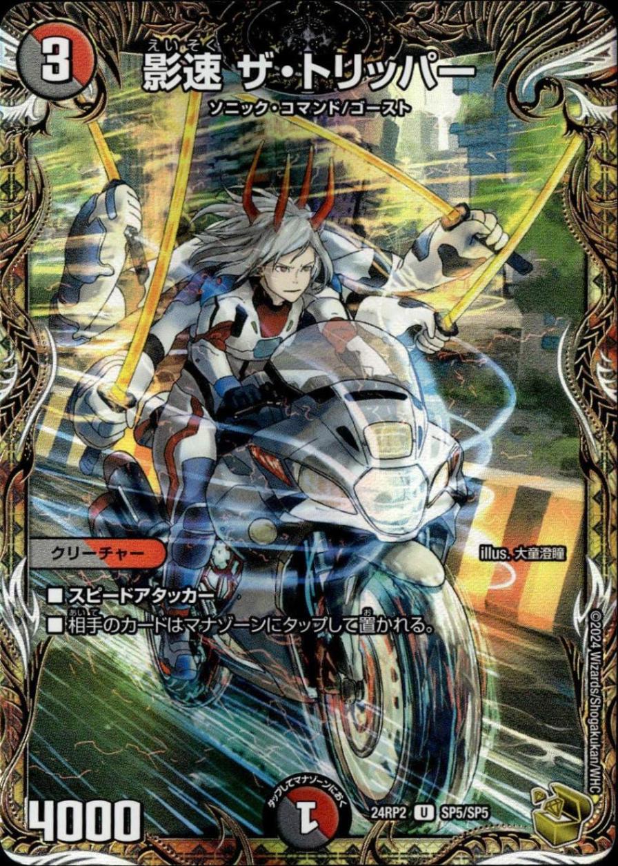 影速 ザ・トリッパー_U_SP5/SP5