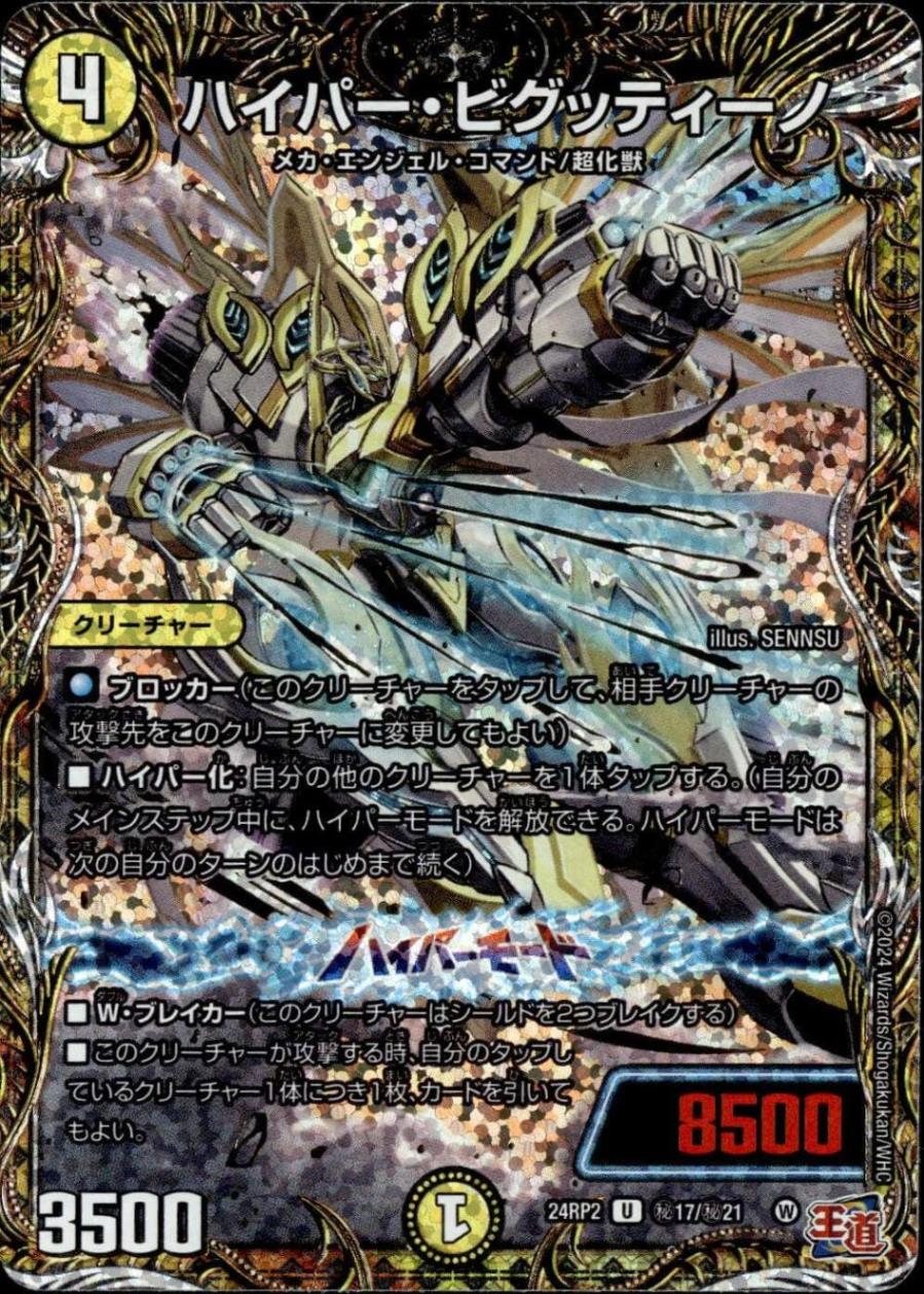 ハイパー・ビグッティーノ_U_秘17/秘21