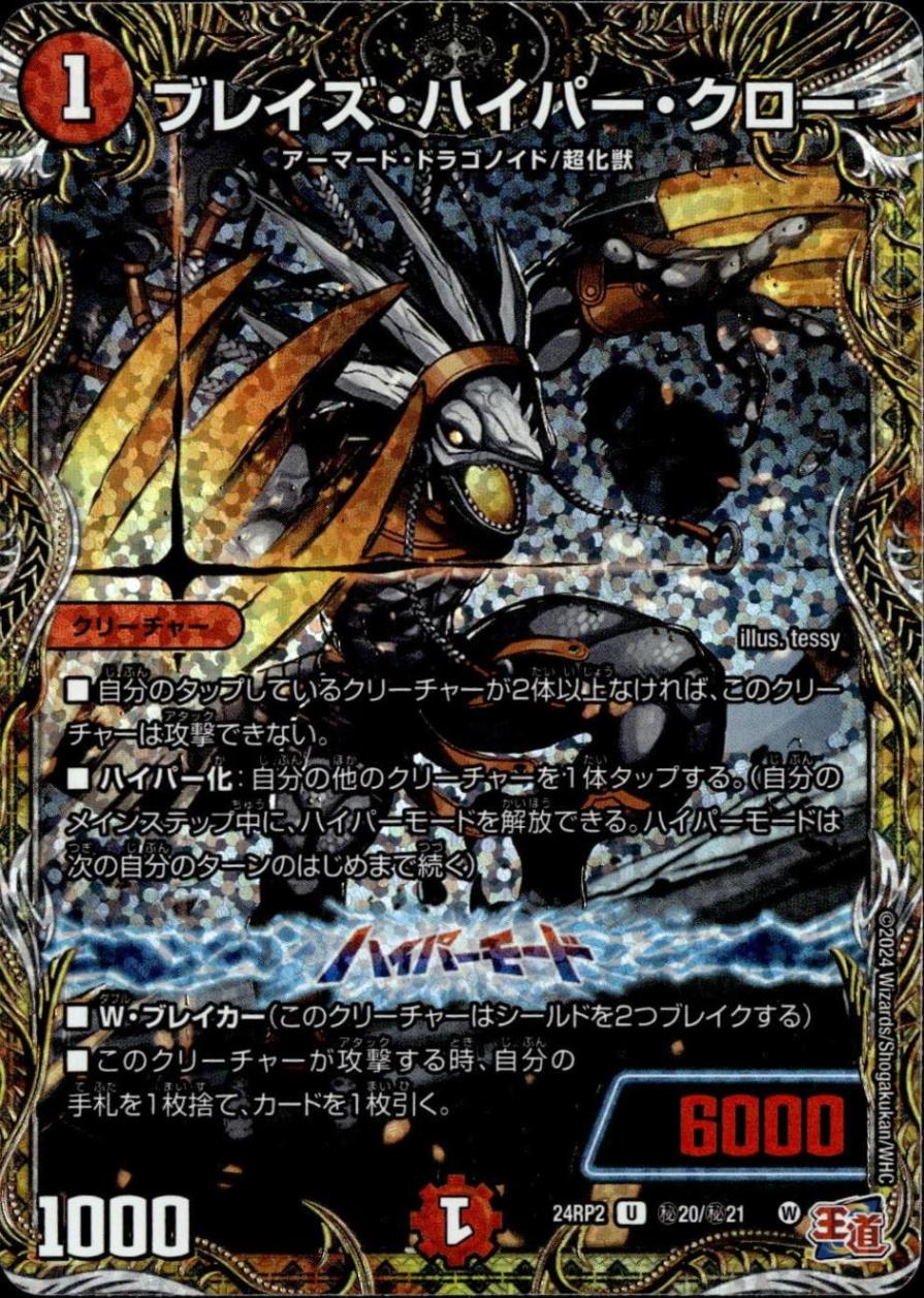 ブレイズ・ハイパー・クロー_U_秘20/秘21