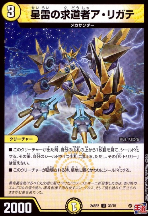 星雷の求道者ア・リガテ_U_30/75