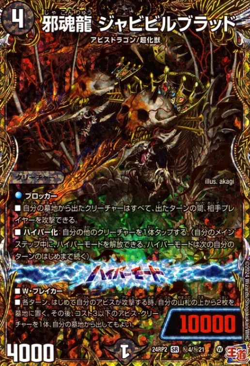 邪魂龍 ジャビビルブラッド_SR_秘4/秘21 のトレカ通販 | トレカ