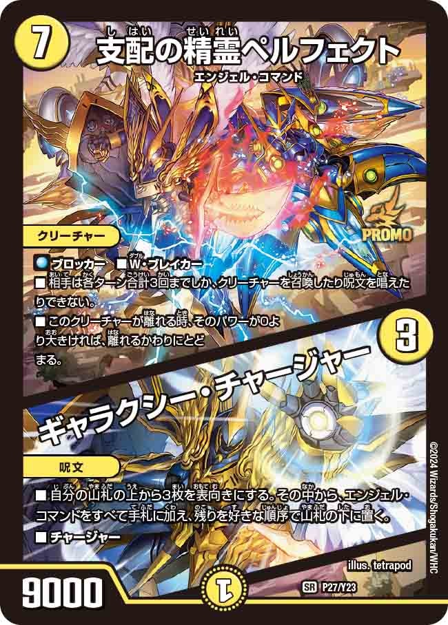 支配の精霊ペルフェクト/ギャラクシー・チャージャー_SR_P27/Y23