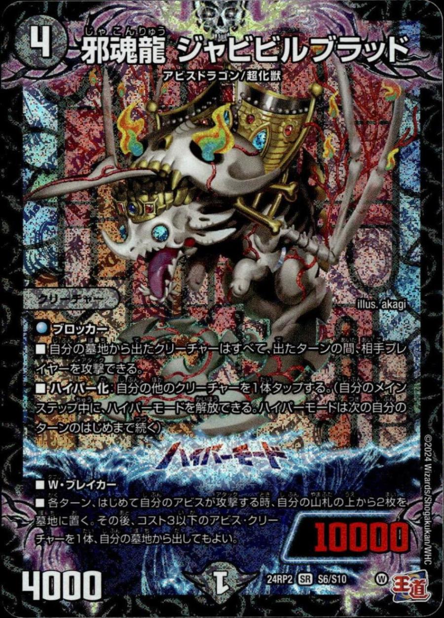 邪魂龍 ジャビビルブラッド_SR_S6/S10