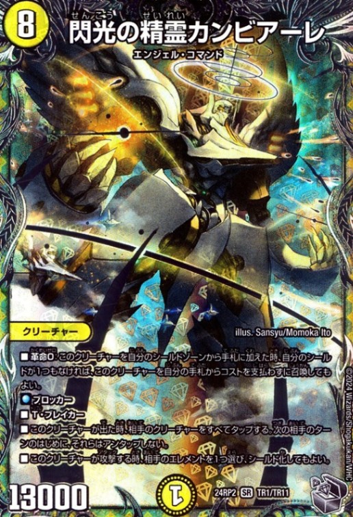 閃光の精霊カンビアーレ_SR_TR1/TR11