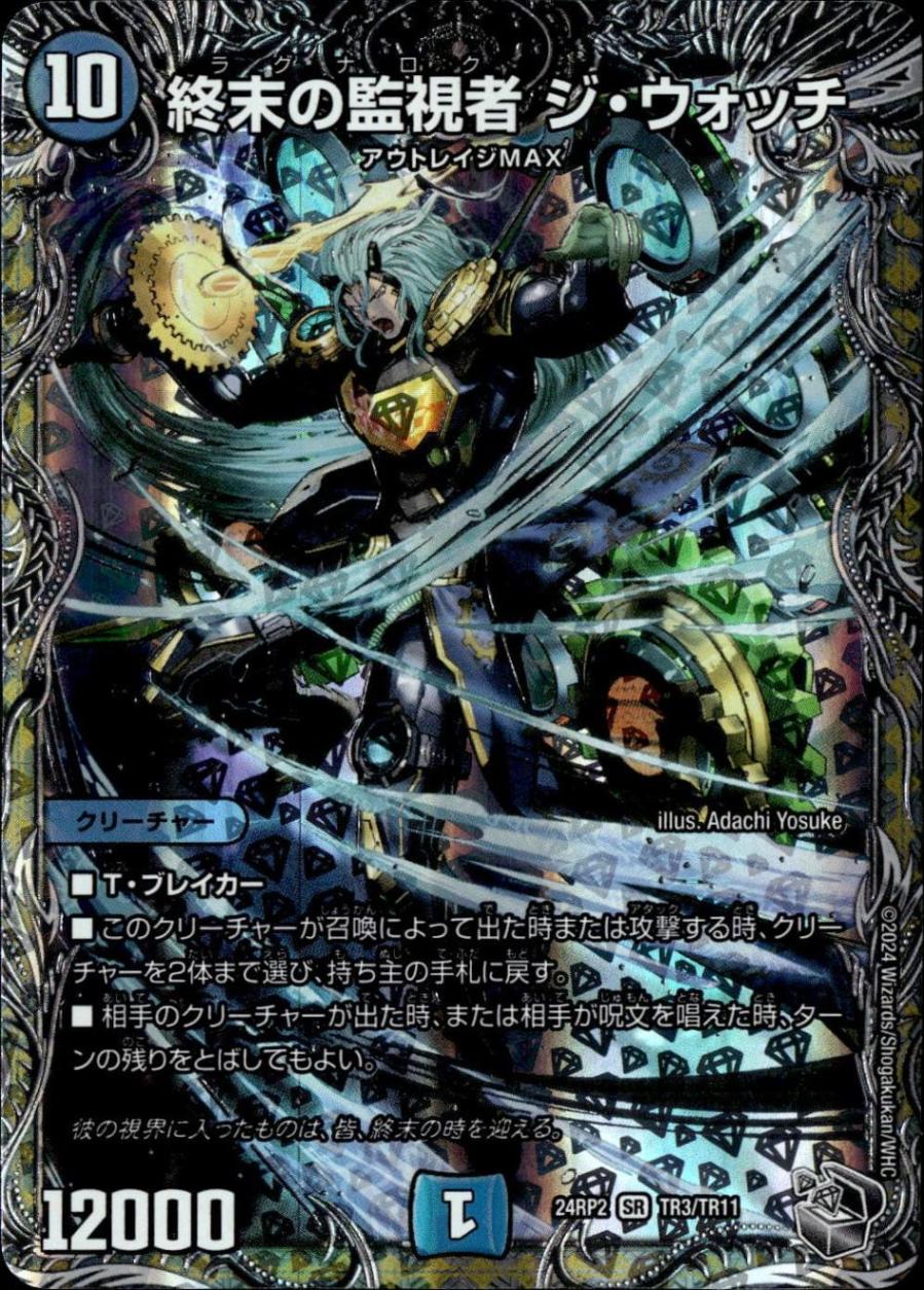 終末の監視者 ジ・ウォッチ_SR_TR3/TR11