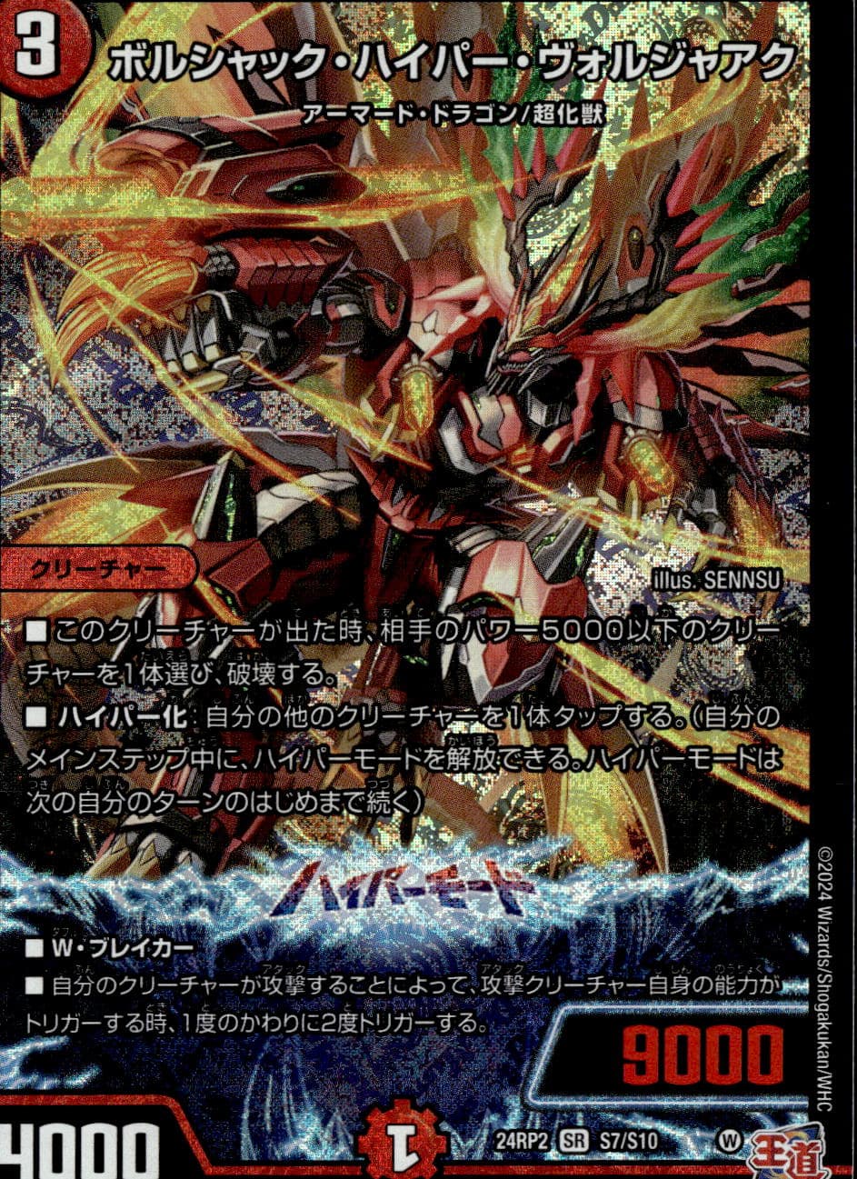 ボルシャック・ハイパー・ヴォルジャアク_SR_S7/S10