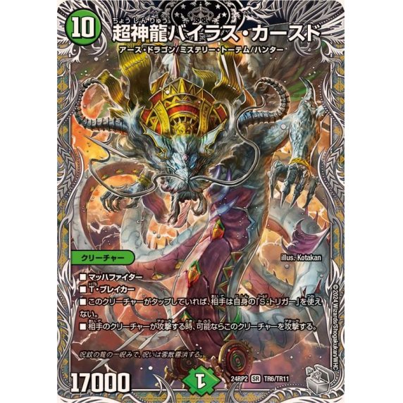 超神龍バイラス・カースド_SR_TR6/TR11