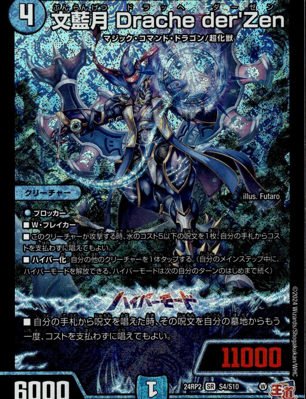文藍月 Drache der'Zen_SR_S4/S10