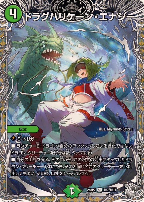 ドラグハリケーン・エナジー_SR_TR7/TR11