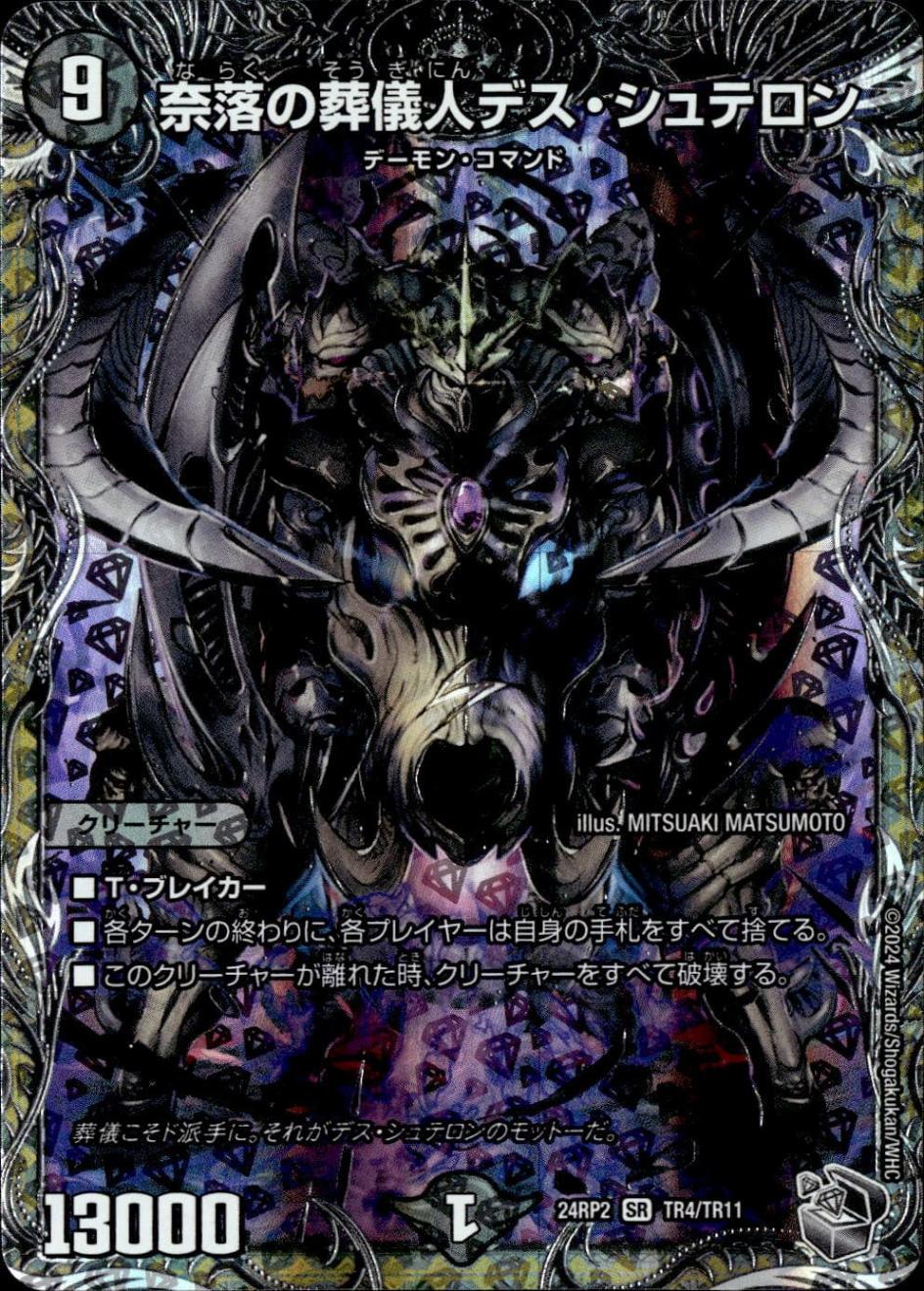 奈落の葬儀人デス・シュテロン_SR_TR4/TR11