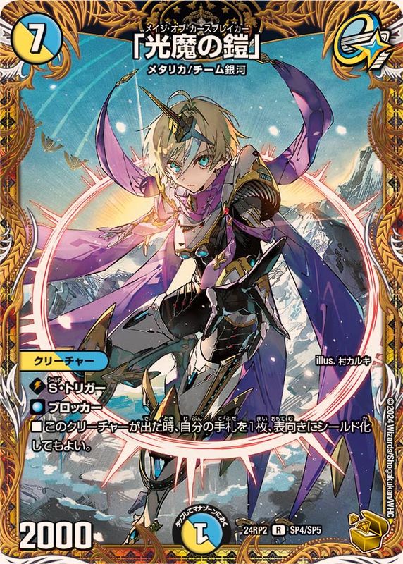 「光魔の鎧」_R_SP4/SP5