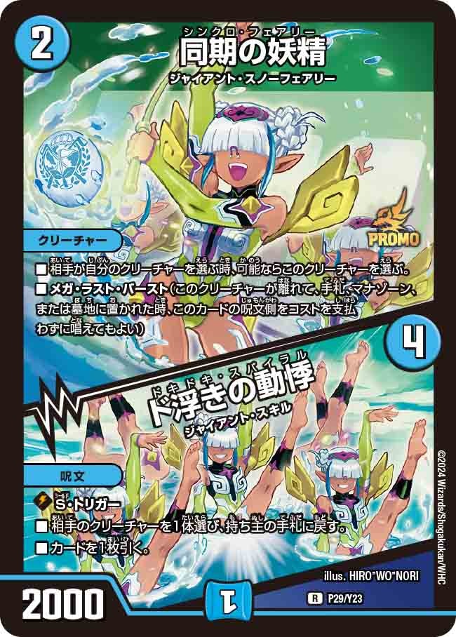 同期の妖精/ド浮きの動悸_R_P29/Y23