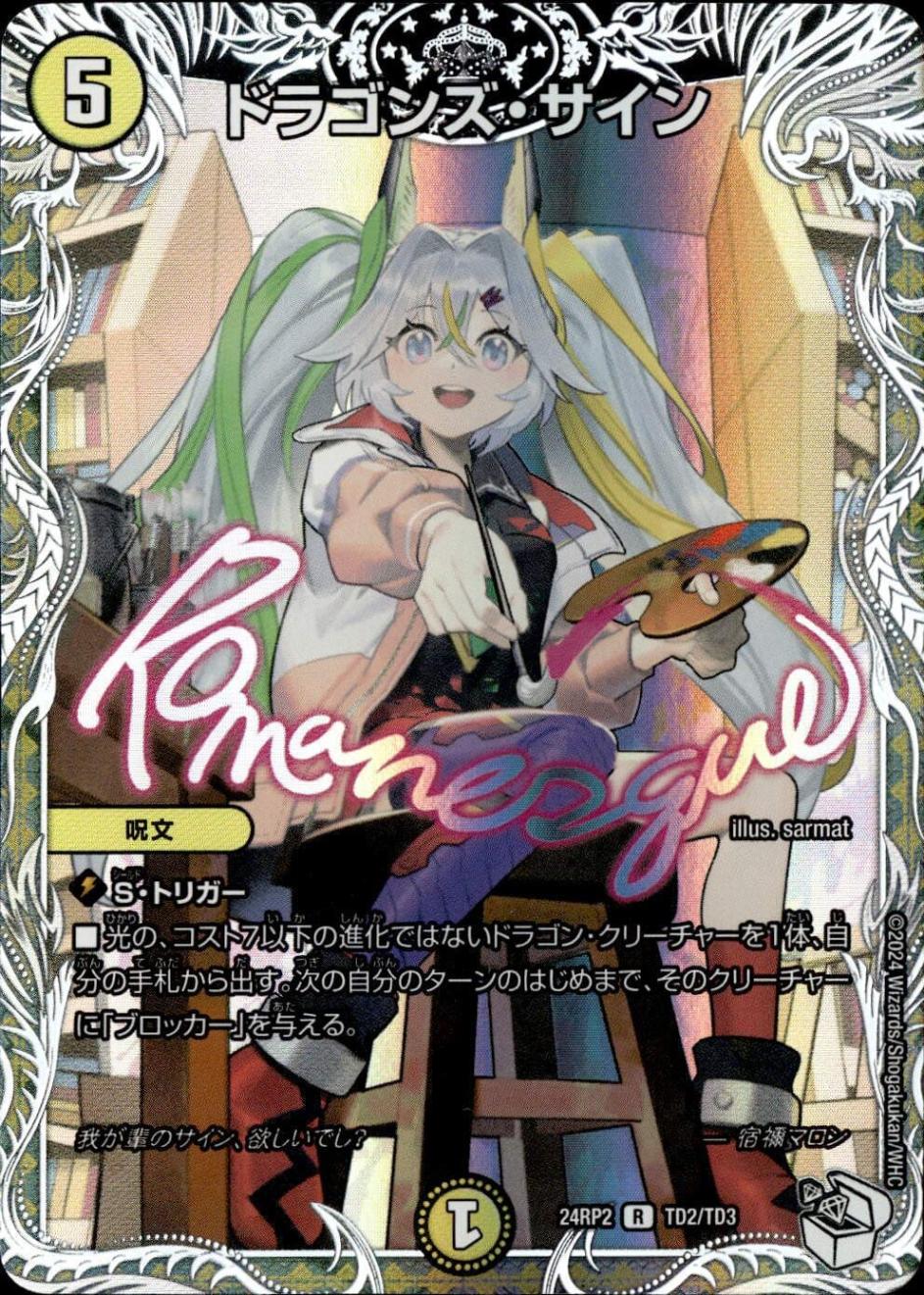 ドラゴンズ・サイン_R_TD2/TD3