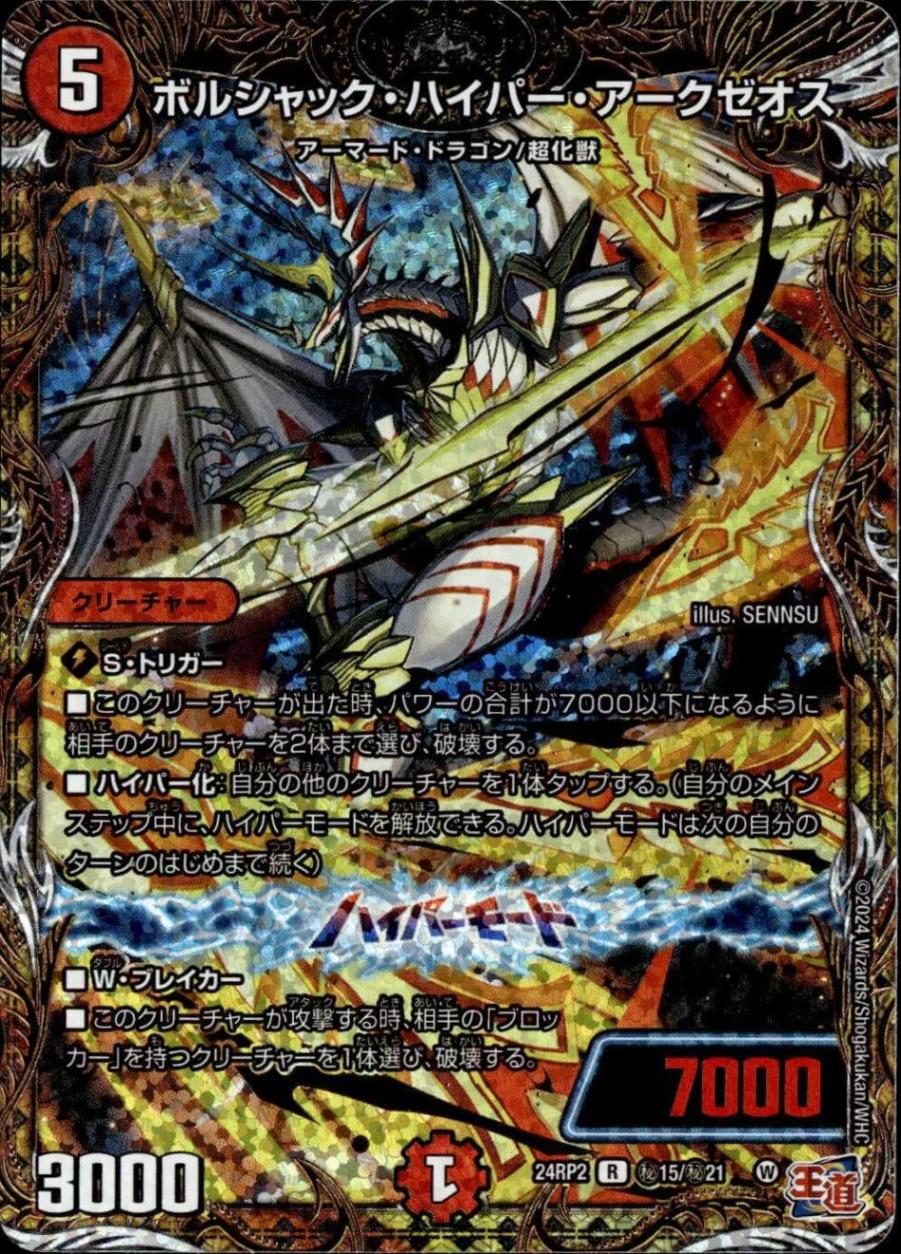 ボルシャック・ハイパー・アークゼオス_R_秘15/秘21