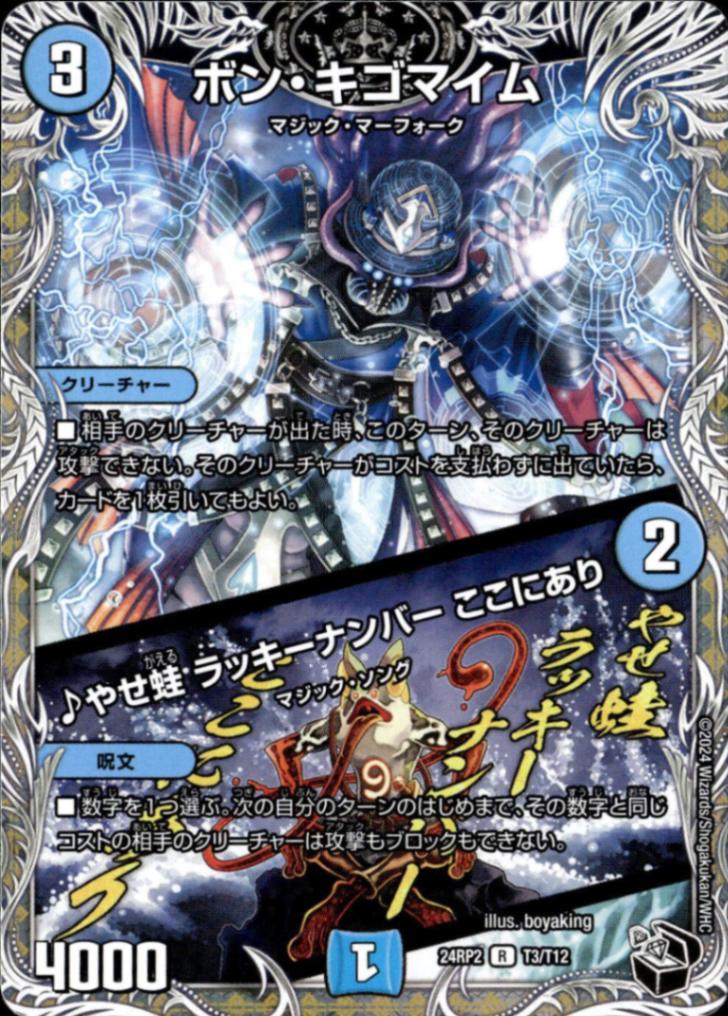 ボン・キゴマイム/♪やせ蛙 ラッキーナンバー ここにあり_R_T3/T12