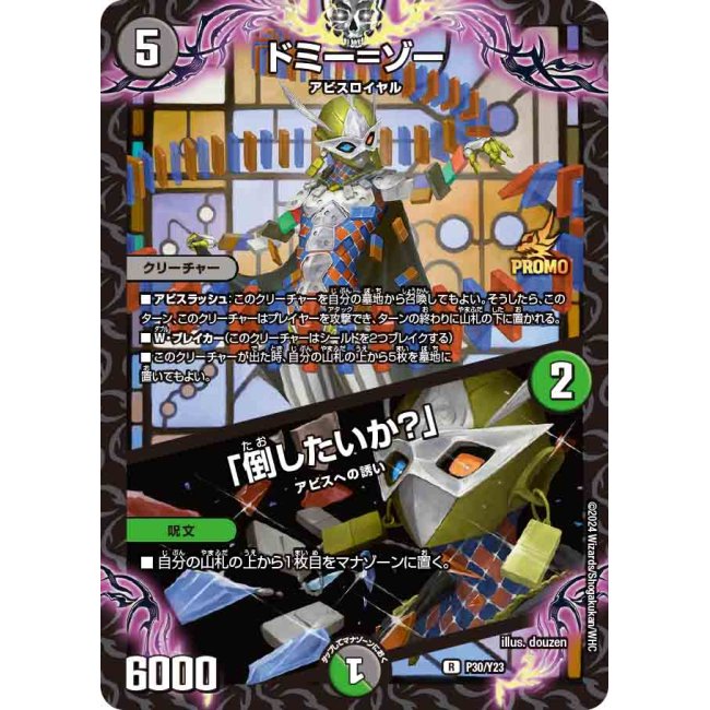 ドミー＝ゾー/「倒したいか？」_R_P30/Y23