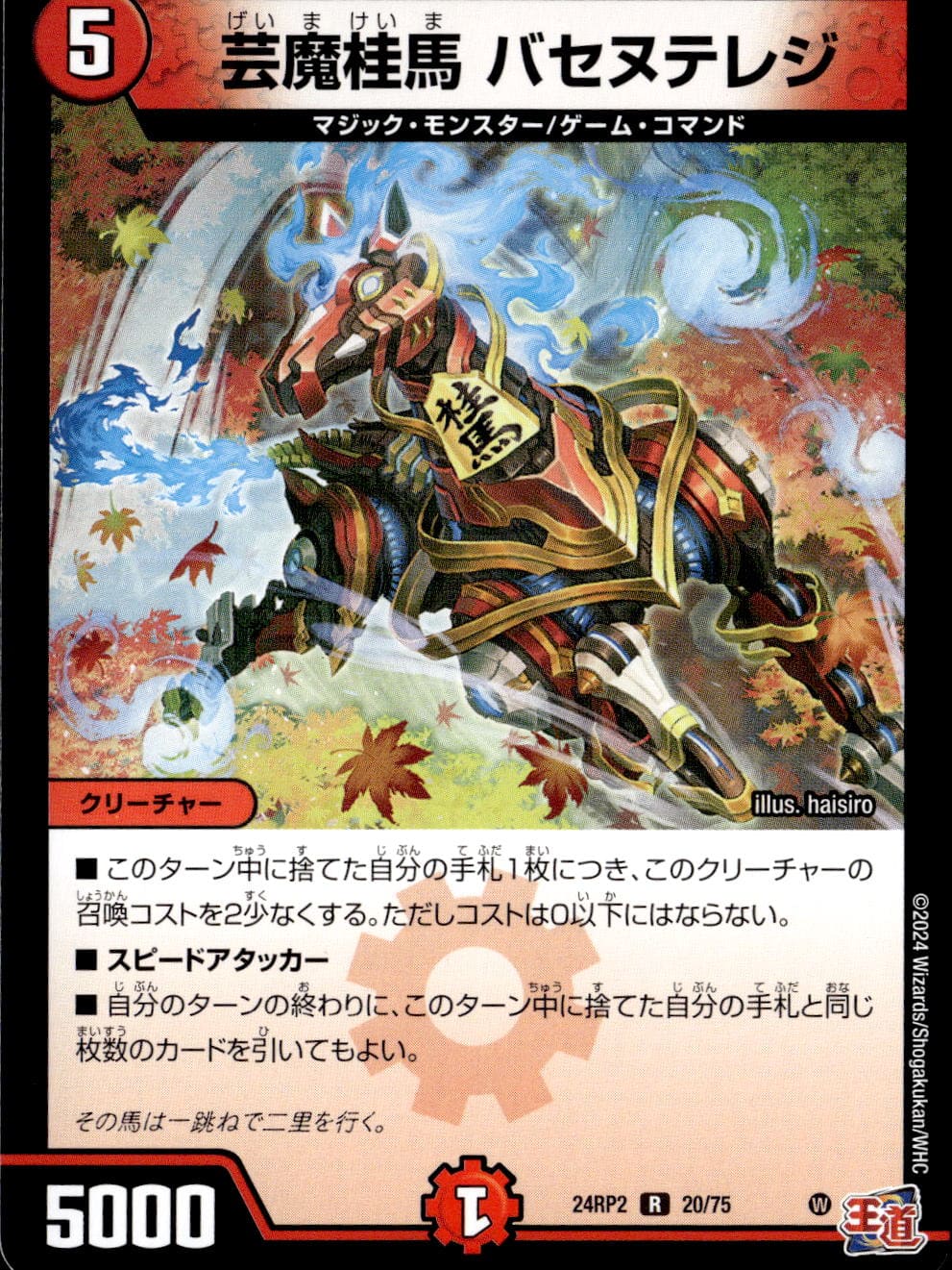 芸魔桂馬 バセヌテレジ_R_20/75